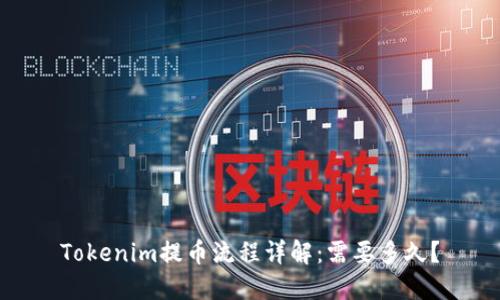 Tokenim提币流程详解：需要多久？