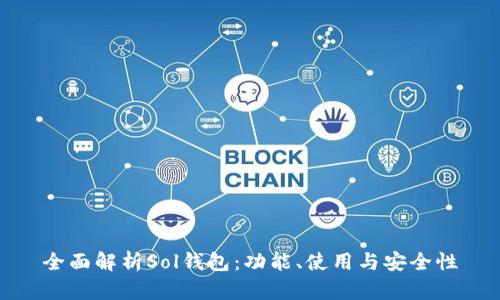 全面解析Sol钱包：功能、使用与安全性