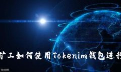 轻松矿工如何使用Tokenim钱