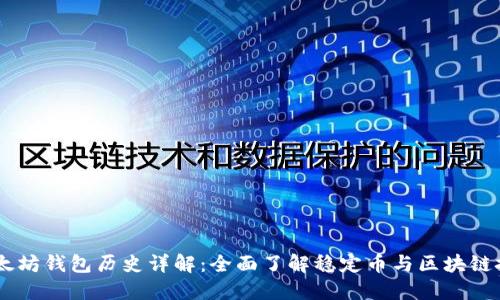 USDT与以太坊钱包历史详解：全面了解稳定币与区块链技术的结合