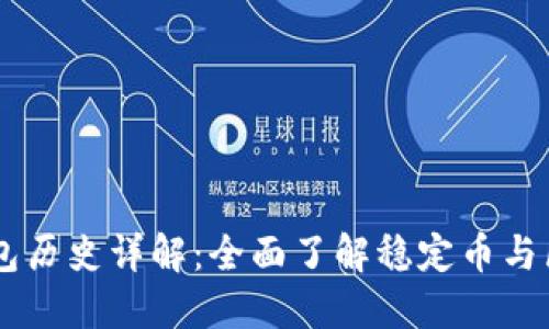 USDT与以太坊钱包历史详解：全面了解稳定币与区块链技术的结合