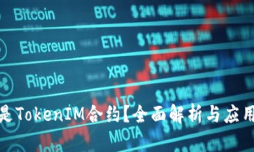 什么是TokenIM合约？全面解析与应用案例