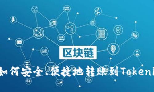 TP钱包如何安全、便捷地转账到Tokenim钱包？