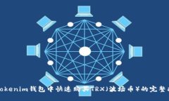 在Tokenim钱包中快速购买