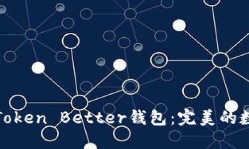 如何选择和使用Token Better钱包：完美的数字资产管理工具