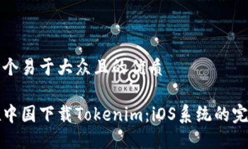 思考一个易于大众且的优质

如何在中国下载Tokenim：iOS系统的完整指南