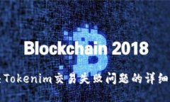 解决Tokenim交易失败问题的