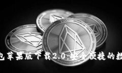 优质Tokenim钱包苹果版下载