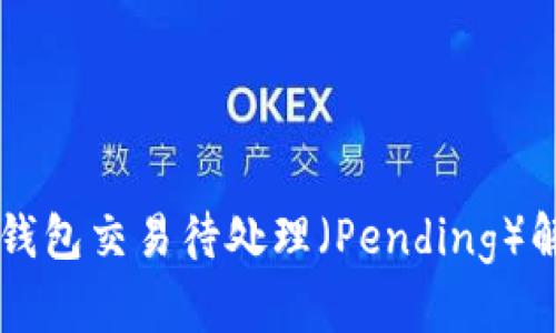 以太坊钱包交易待处理（Pending）解决指南