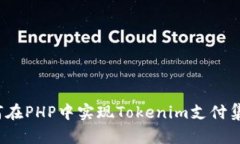 如何在PHP中实现Tokenim支付