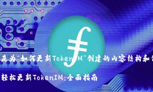 以下是为“如何更新TokenIM”创建的内容结构和信息。

如何轻松更新TokenIM：全面指南