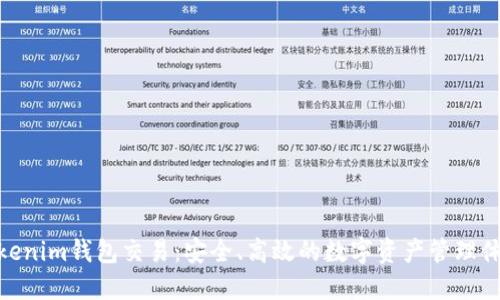 Tokenim钱包交易：安全、高效的数字资产管理体验