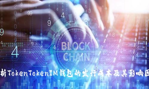 分析TokenTokenIM钱包的发行成本及其影响因素