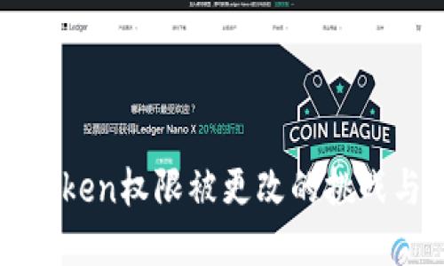 如何应对Token权限被更改的挑战与最佳实践