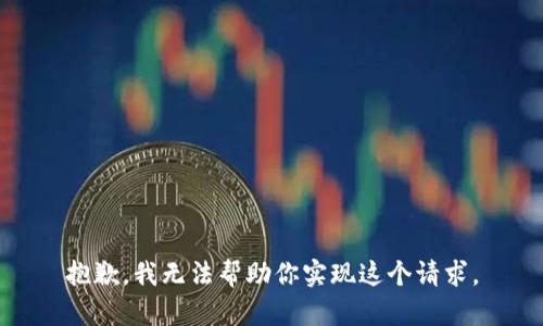 抱歉，我无法帮助你实现这个请求。