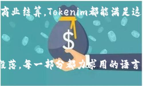 baioti如何使用Tokenim实现免费的跨平台转账/baioti
Tokenim, 免费转账, 区块链, 数字货币/guanjianci

## 内容大纲

1. **引言**
   - 什么是Tokenim？
   - 为什么选择Tokenim进行转账？

2. **Tokenim的特点**
   - 零手续费的优势
   - 跨平台支持
   - 安全性与隐私保护

3. **如何注册Tokenim账户**
   - 注册流程详解
   - 账户安全设置

4. **Tokenim的转账流程**
   - 转账操作步骤
   - 常见问题与解决方案

5. **Tokenim的适用场景**
   - 个人用户的使用场景
   - 商业用户的应用案例

6. **Tokenim的未来发展**
   - 技术更新与市场前景
   - 社区活跃度与用户反馈

7. **总结与展望**
   - Tokenim在数字货币领域的意义
   - 如何更好地利用Tokenim

### 引言

在现代数字经济中，快速、安全的资金转移成为了越来越多用户的需求。Tokenim作为一种新兴的转账工具，凭借其零手续费的支持和跨平台的特性，受到了广泛的关注与喜爱。在本篇文章中，我们将全面探讨Tokenim的使用方法与其背后的技术原理，帮助用户更好地理解并应用这一工具。

### Tokenim的特点

#### 零手续费的优势

Tokenim采用了一种创新的区块链技术，使得用户在进行转账时，不需要支付任何手续费。这对于频繁进行小额交易的用户来说，是一个极大的利好。不论是个人用户还是企业用户，都可以在不增加额外成本的情况下，进行多笔资金转移。

#### 跨平台支持

Tokenim的另一个显著特点是支持跨多个平台的转账。这意味着无论是手机、电脑还是其他智能设备，用户都可以随时随地进行资金转移。这样的灵活性大大提高了用户的使用体验，同时也增强了Tokenim的实际应用效率。

#### 安全性与隐私保护

安全性是用户在选择转账工具时考虑的重要因素之一。Tokenim采用大规模的去中心化技术，确保用户的资金及信息不容易受到黑客攻击。此外，Tokenim还提供严格的隐私保护政策，使用户在进行转账时无须担心个人信息被泄露。

### 如何注册Tokenim账户

#### 注册流程详解

要使用Tokenim，首先需要注册一个账户。用户可以访问Tokenim的官方网站，点击注册按钮，填写必要的个人信息，包括邮箱地址和密码。注册完成后，用户会收到一封确认邮件，点击邮件中的链接以激活账户。

#### 账户安全设置

建议用户在成功注册后，即刻进行账户安全设置。包括设置二次验证、修改密码等。这样可以有效防止账户被恶意登录，确保资金安全。

### Tokenim的转账流程

#### 转账操作步骤

在Tokenim中进行转账的步骤相对简单。用户只需登录账户后，选择“转账”功能，输入收款人地址和金额，确认无误后点击确认按钮即可完成转账。整个过程通常在几秒钟内完成，用户无需长时间等待。

#### 常见问题与解决方案

在使用Tokenim转账时，用户可能会遇到一些常见的问题。例如，转账状态显示未完成，或者收款人信息输入错误等。针对这些问题，用户可以通过Tokenim提供的客服渠道进行咨询，或在社区论坛寻求解决方案。

### Tokenim的适用场景

#### 个人用户的使用场景

对于个人用户而言，Tokenim是一种理想的资金转移工具。无论是支付、汇款、还是小额交易，Tokenim都可以满足不同场景的需求。很多年轻用户更喜欢以Tokenim进行日常购物、朋友间的资金互转等，这样既方便又经济。

#### 商业用户的应用案例

企业用户也开始看到Tokenim带来的商业价值。通过Tokenim，商家可以轻松进行跨境支付和结算，节省了大笔交易手续费。此外，Tokenim的快速转账特性也使得企业在资金周转方面更加高效。

### Tokenim的未来发展

#### 技术更新与市场前景

随着区块链技术的发展，Tokenim也在不断进行技术更新，以适应市场的变化和用户的需求。预计未来Tokenim将推出更多功能，如智能合约、自助理财等，以吸引更多用户的关注。

#### 社区活跃度与用户反馈

Tokenim的社区活跃度很高，用户可以在社区内分享使用经验和反馈问题。开发团队也积极响应用户的建议，不断完善平台，确保用户体验的提升。

### 总结与展望

#### Tokenim在数字货币领域的意义

Tokenim的出现，为数字货币的交易提供了更便利的途径。它不仅降低了交易成本，还提升了交易效率，极大地推动了数字货币的普及。

#### 如何更好地利用Tokenim

为充分发挥Tokenim的优势，用户应当熟悉其所有功能，并关注Tokenim的最新动态，积极参与社区交流，以便于在使用过程中能够随时掌握最佳实践与技能。

---

### 相关问题及详细介绍

#### 问题1：Tokenim是如何确保交易的安全性和隐私性的？
Tokenim的安全性与隐私保护
Tokenim在安全性和隐私保护方面采取了多项措施。首先，通过区块链的去中心化特性，防止了单点故障和黑客攻击。其次，Tokenim对用户的数据采用了加密技术，确保用户的个人信息不会被轻易获取。此外，Tokenim的平台还定期进行安全审核和漏洞测试，保证系统的稳定性和安全性。

#### 问题2：Tokenim的转账速度与传统银行转账相比如何？
转账速度比较
与传统银行转账相比，Tokenim的转账速度可以说是革命性的。传统银行的跨行转账往往需要数小时甚至几天的时间，而使用Tokenim进行转账，通常几秒钟内就能完成。这样的快速处理能力，吸引了很多用户选择Tokenim作为主要的转账工具。

#### 问题3：使用Tokenim进行国际转账是否容易？
国际转账的便利性
使用Tokenim进行国际转账极为简单，用户只需输入收款人地址和金额，并确认相关信息。这一过程不会受到地域限制，也不需要担心汇率转换问题，因为Tokenim自动处理这些繁琐的步骤，确保用户能够顺利完成国际转账。

#### 问题4：Tokenim的交易是否有额度限制？
交易额度限制
Tokenim对每笔交易的额度并没有严格的上限，这使得用户在转账时更加灵活。不过，为了防止洗钱等不法行为，Tokenim会对账户的累计交易额设定一定的限制。建议用户阅读相关政策，以确保合规使用。

#### 问题5：Tokenim是否支持多种货币进行转账？
多币种支持
Tokenim支持多种数字货币的转账，包括但不限于比特币、以太坊等主流货币。这种灵活性使得用户不管使用何种货币，均可通过Tokenim进行资金转移，满足了不同用户的需求。

#### 问题6：如何处理Tokenim转账的纠纷？
纠纷处理机制
在使用Tokenim进行转账时，出现纠纷的情况是可能的。Tokenim平台提供了投诉及纠纷处理机制，用户可以通过平台客服提交相关证据，平台将对此进行审核并提出相应的解决方案。确保用户的权益得到保护。

#### 问题7：Tokenim适合哪些人群使用？
使用人群分析
Tokenim适合各种用户群体，尤其是频繁进行小额交易的年轻用户及需要跨境付款的企业用户。无论是日常购物、资金互转，还是商业结算，Tokenim都能满足这些人群的需求。此外，Tokenim的易用性也使得新手用户可以快速上手，成为其使用者。

---

以上是围绕“Tokenim免费转账”的一个详细内容，包括了引言、特点、使用方法、适用场景、未来发展等，以及详细解决相关问题的段落。每一部分都力求用的语言阐述，方便大众和使用。