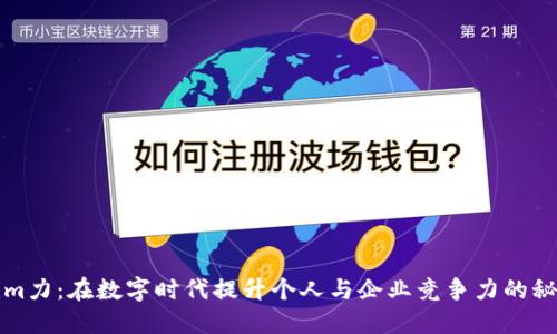 Tokenim力：在数字时代提升个人与企业竞争力的秘密武器