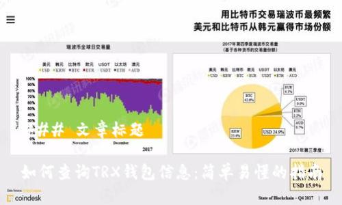 ### 文章标题

如何查询TRX钱包信息：简单易懂的指南