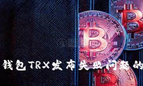 解决欧易钱包TRX发布失败问题的全面指南