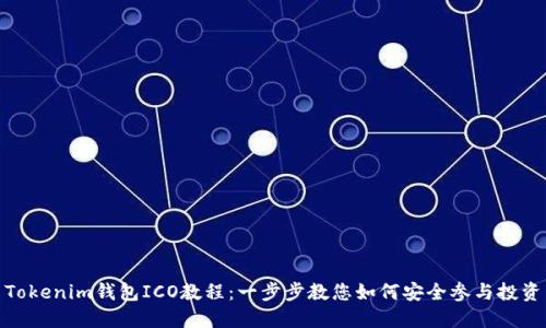 Tokenim钱包ICO教程：一步步教您如何安全参与投资