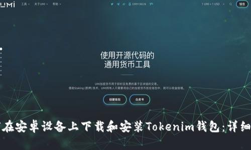 如何在安卓设备上下载和安装Tokenim钱包：详细指南