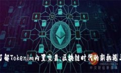 深入了解Tokenim内置交易：