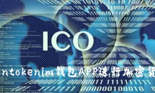 如何使用Tokentokenim钱包APP进行加密货币管理及交易