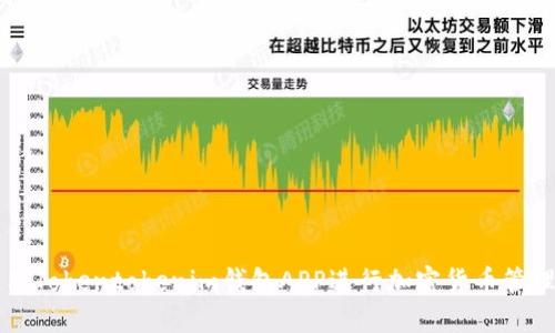 如何使用Tokentokenim钱包APP进行加密货币管理及交易