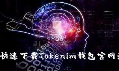 如何安全快速下载Tokenim钱包官网最新版本？