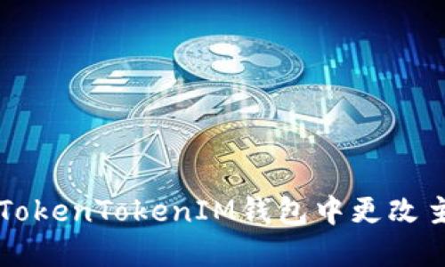 如何在TokenTokenIM钱包中更改主网设置