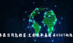 2023年最佳钱包推荐：支持