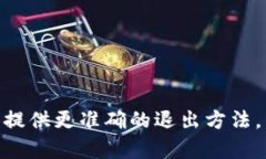 要退出或结束使用 tokeni