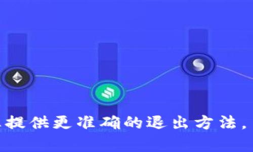 要退出或结束使用 tokenim 程序，通常有以下几种方法，具体取决于您使用的操作系统和 tokenim 的运行方式。以下是一些常见的方法：

### 方法一：使用 Ctrl   C
在大多数命令行界面（如 Linux、macOS 或 Windows 的命令提示符）中，您可以按下 `Ctrl   C` 组合键来强制退出 tokenim。这个操作会发送一个中断信号，通常用于终止正在运行的程序。

### 方法二：使用 exit 命令
如果您在一个可以使用命令的环境中（如 Python 的交互式解释器），可以输入 `exit()` 或 `quit()` 命令来退出程序。在某些应用程序中，类似的命令也可以用于结束当前会话。

### 方法三：关闭窗口
如果您是在图形用户界面（GUI）中运行 tokenim，您可以直接关闭窗口，通常会结束程序的运行。

### 方法四：使用任务管理器
在 Windows 系统上，您也可以打开任务管理器（可以通过 `Ctrl   Shift   Esc` 快捷键）找到 tokenim 进程，选择它并点击“结束任务”来退出程序。在 macOS 上，您可以使用活动监视器来执行相同的操作。

### 方法五：编写退出逻辑
如果您自己在开发一个使用 tokenim 的程序，您可以在代码中实现一个退出逻辑，比如监听特定的命令或条件，从而安全地关闭操作。示例代码如下：
```python
import os

def main():
    while True:
        command = input(