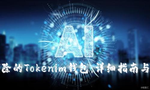 如何恢复被删除的Tokenim钱包：详细指南与常见问题解答