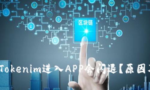 # 为什么使用Tokenim进入APP会闪退？原因及解决方案解析