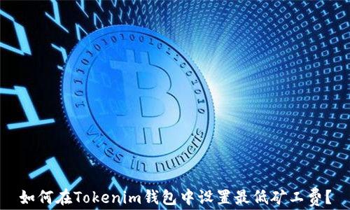 
如何在Tokenim钱包中设置最低矿工费？