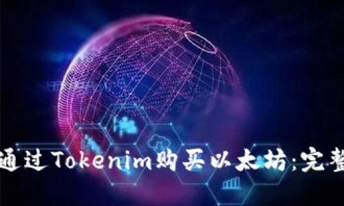 如何通过Tokenim购买以太坊：完整指南