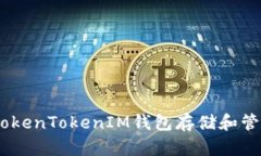 如何使用TokenTokenIM钱包存