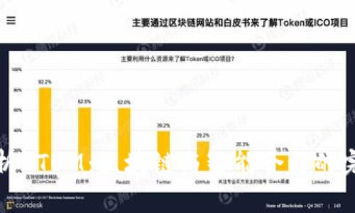 深入解析QTUM：区块链与智能合约的完美结合