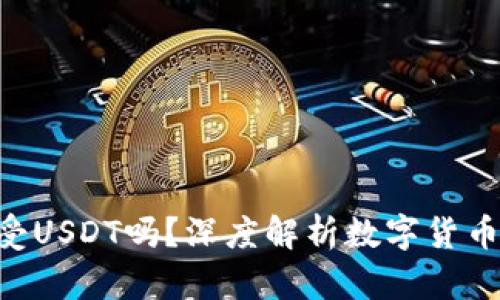 BTC钱包能接受USDT吗？深度解析数字货币钱包的兼容性