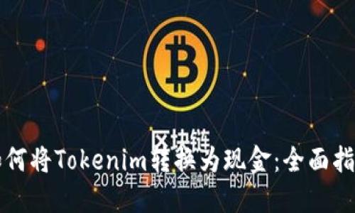 如何将Tokenim转换为现金：全面指南