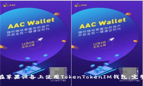 如何在苹果设备上使用TokenTokenIM钱包：完整教程