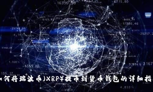 如何将瑞波币（XRP）提币到货币钱包的详细指南