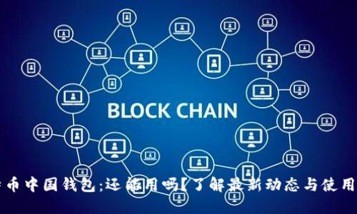 比特币中国钱包：还能用吗？了解最新动态与使用指南