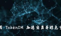 如何利用 TokenIM 加速交易