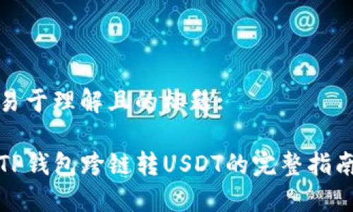 易于理解且的标题:

TP钱包跨链转USDT的完整指南