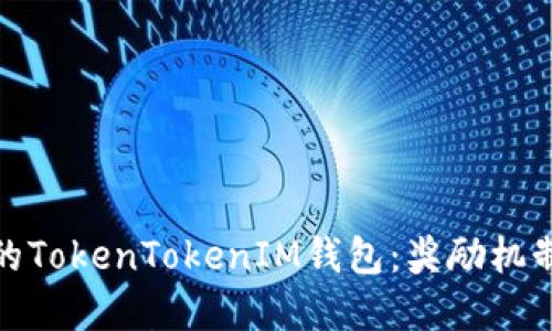 推荐的TokenTokenIM钱包：奖励机制详解