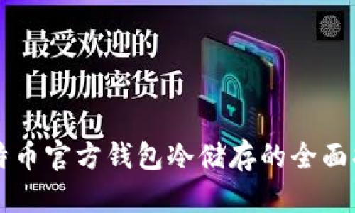 比特币官方钱包冷储存的全面指南