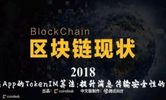 深度解析某App的TokenIM算法