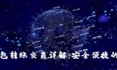 以太坊官方钱包转账交易